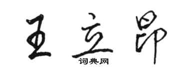 駱恆光王立昂行書個性簽名怎么寫