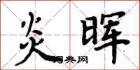 周炳元炎暉楷書怎么寫