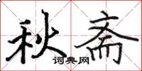 駱恆光秋齋楷書怎么寫