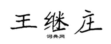 袁強王繼莊楷書個性簽名怎么寫