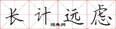 田英章長計遠慮楷書怎么寫