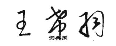 駱恆光王希羽草書個性簽名怎么寫