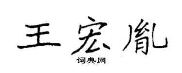 袁強王宏胤楷書個性簽名怎么寫