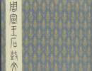 單曉天隸書書法作品欣賞_單曉天隸書字帖(第64頁)_書法字典