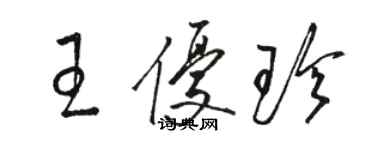 駱恆光王優珍草書個性簽名怎么寫