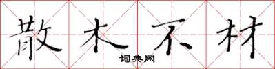 黃華生散木不材楷書怎么寫