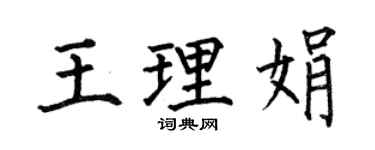 何伯昌王理娟楷書個性簽名怎么寫