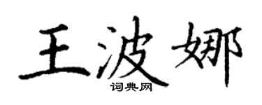丁謙王波娜楷書個性簽名怎么寫