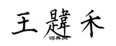 何伯昌王韙禾楷書個性簽名怎么寫
