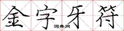 龐中華金字牙符楷書怎么寫