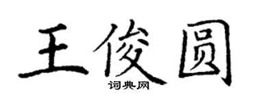 丁謙王俊圓楷書個性簽名怎么寫
