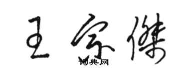 駱恆光王宗傑草書個性簽名怎么寫