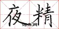 駱恆光夜精楷書怎么寫