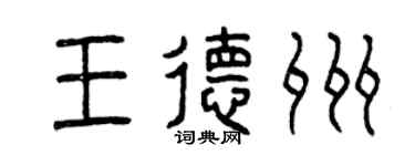 曾慶福王德州篆書個性簽名怎么寫