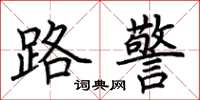 荊霄鵬路警楷書怎么寫