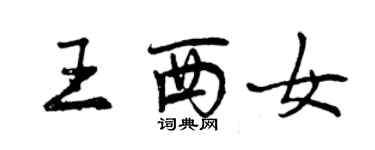 曾慶福王西女行書個性簽名怎么寫