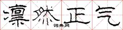 柯春海凜然正氣隸書怎么寫