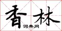 周炳元香林楷書怎么寫