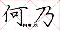 龐中華何乃楷書怎么寫