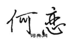 駱恆光何戀行書個性簽名怎么寫