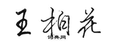 駱恆光王柏花行書個性簽名怎么寫