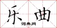 黃華生樂曲楷書怎么寫