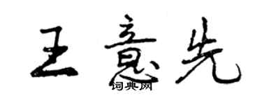 曾慶福王意先行書個性簽名怎么寫