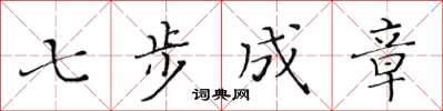 黃華生七步成章楷書怎么寫