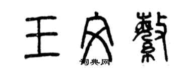 曾慶福王文繁篆書個性簽名怎么寫