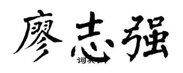 翁闓運廖志強楷書個性簽名怎么寫