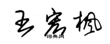 朱錫榮王宏楓草書個性簽名怎么寫