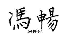 何伯昌馮暢楷書個性簽名怎么寫