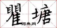 周炳元瞿塘楷書怎么寫