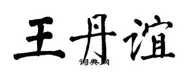 翁闓運王丹誼楷書個性簽名怎么寫