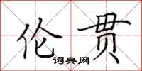 田英章倫貫楷書怎么寫