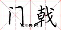 荊霄鵬門戟楷書怎么寫