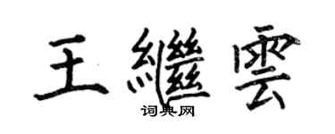 何伯昌王繼雲楷書個性簽名怎么寫