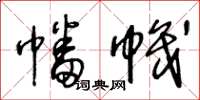 王冬齡幡幟草書怎么寫