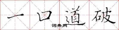 黃華生一口道破楷書怎么寫