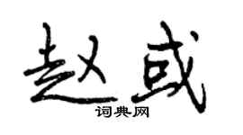 曾慶福趙或行書個性簽名怎么寫