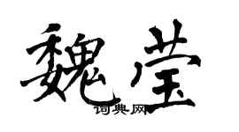 翁闓運魏瑩楷書個性簽名怎么寫