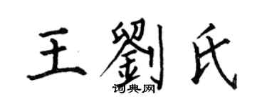 何伯昌王劉氏楷書個性簽名怎么寫