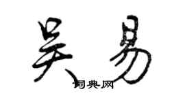 曾慶福吳易行書個性簽名怎么寫