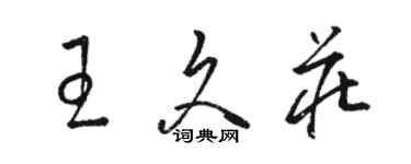 駱恆光王久莊草書個性簽名怎么寫