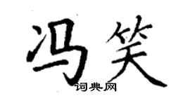 丁謙馮笑楷書個性簽名怎么寫