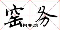 周炳元窯務楷書怎么寫