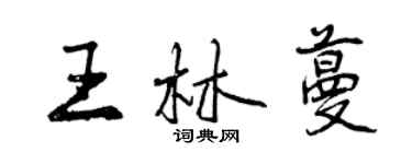 曾慶福王林蔓行書個性簽名怎么寫