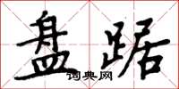 周炳元盤踞楷書怎么寫