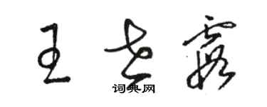 駱恆光王世霞草書個性簽名怎么寫