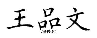 丁謙王品文楷書個性簽名怎么寫